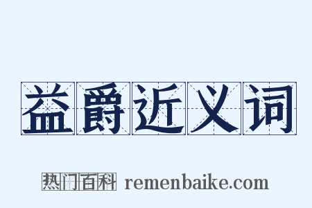 益爵近义词是什么意思的图片